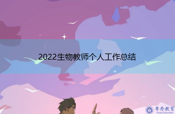 2022生物教师个人工作总结 2022生物教师个人工作总结
