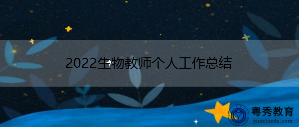 2022生物教师个人工作总结 2022生物教师个人工作总结