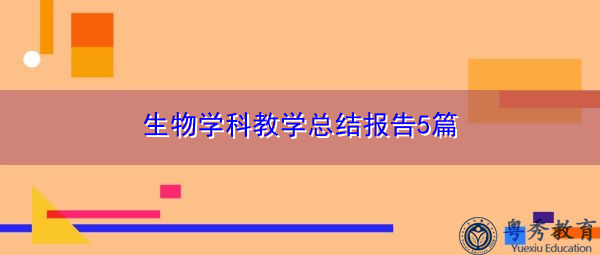 生物学科教学总结报告5篇