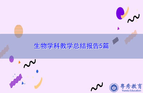 生物学科教学总结报告5篇
