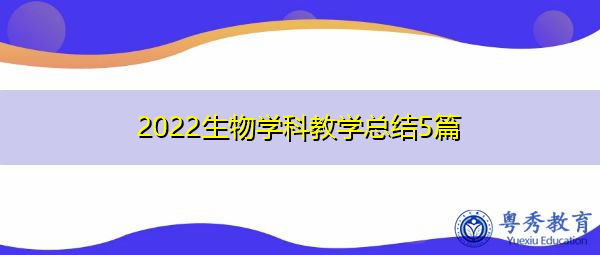 2022生物学科教学总结5篇 2022生物学科教学总结5篇