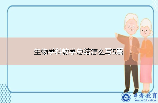 生物学科教学总结怎么写5篇 生物学科教学总结怎么写5篇