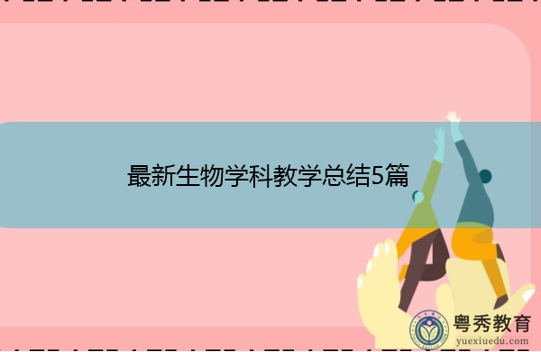 最新生物学科教学总结5篇 最新生物学科教学总结5篇