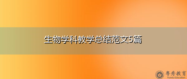 生物学科教学总结范文5篇 生物学科教学总结范文5篇