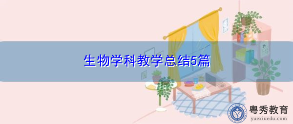 生物学科教学总结5篇