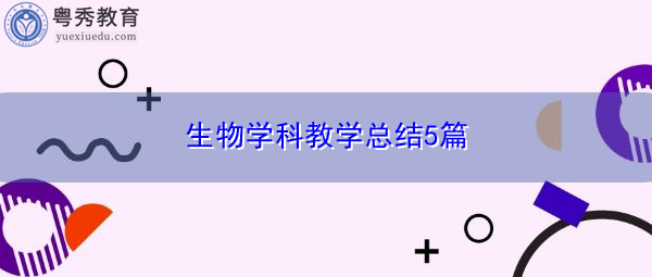 生物学科教学总结5篇