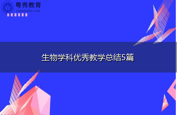生物学科优秀教学总结5篇