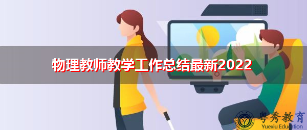 物理教师教学工作总结最新2022