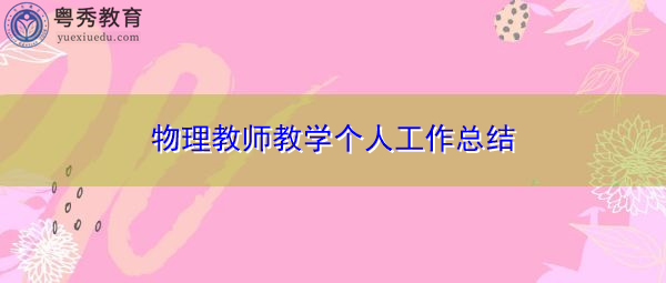 物理教师教学个人工作总结 物理教师教学个人工作总结