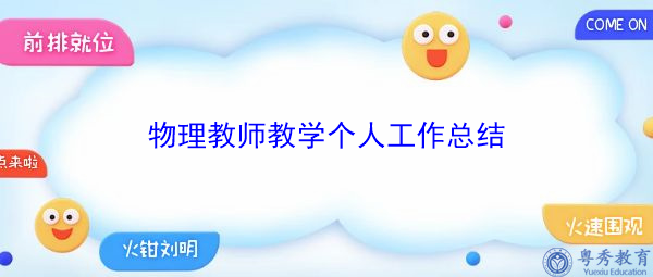 物理教师教学个人工作总结 物理教师教学个人工作总结