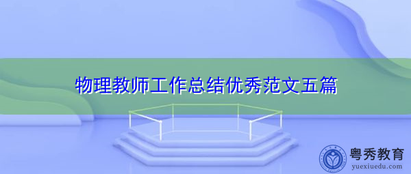 物理教师工作总结优秀范文五篇 物理教师工作总结优秀范文五篇