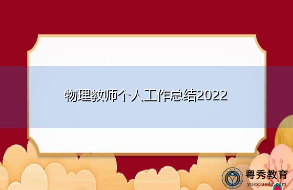 物理教师个人工作总结2022