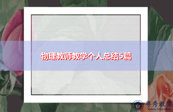 物理教师教学个人总结5篇 物理教师教学个人总结5篇