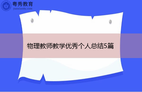 物理教师教学优秀个人总结5篇 物理教师教学优秀个人总结5篇