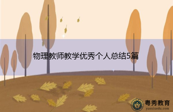 物理教师教学优秀个人总结5篇 物理教师教学优秀个人总结5篇