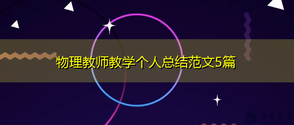 物理教师教学个人总结范文5篇