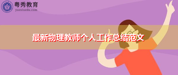 最新物理教师个人工作总结范文