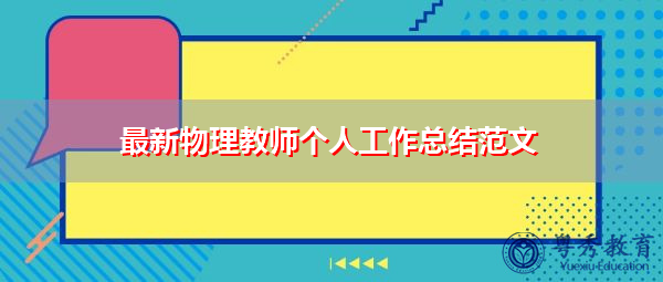 最新物理教师个人工作总结范文