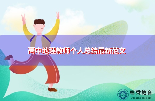 高中地理教师个人总结最新范文 高中地理教师个人总结最新范文