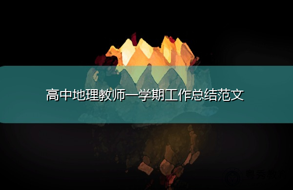 高中地理教师一学期工作总结范文 高中地理教师一学期工作总结范文