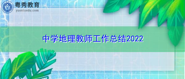 中学地理教师工作总结2022 中学地理教师工作总结2022
