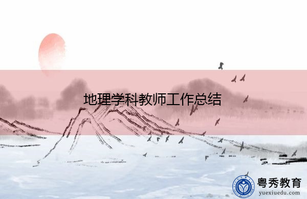 地理学科教师工作总结 地理学科教师工作总结