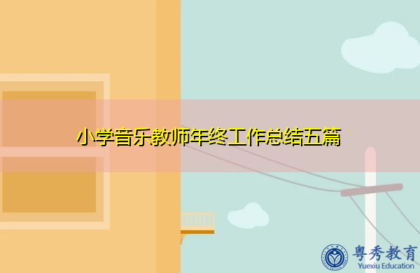 小学音乐教师年终工作总结五篇 小学音乐教师年终工作总结五篇