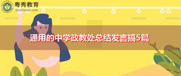 通用的中学政教处总结发言搞5篇 通用的中学政教处总结发言搞5篇