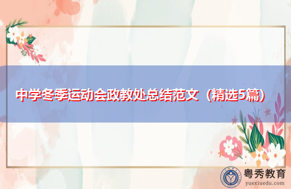 中学冬季运动会政教处总结范文(精选5篇) 中学冬季运动会政教处总结范文(精选5篇)