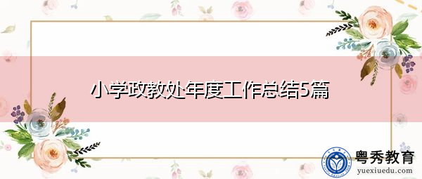 小学政教处年度工作总结5篇 小学政教处年度工作总结5篇