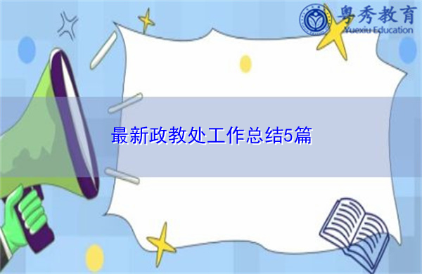 最新政教处工作总结5篇 最新政教处工作总结5篇