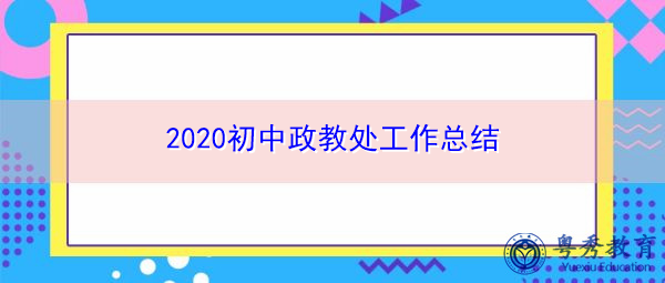 2020初中政教处工作总结 2020初中政教处工作总结