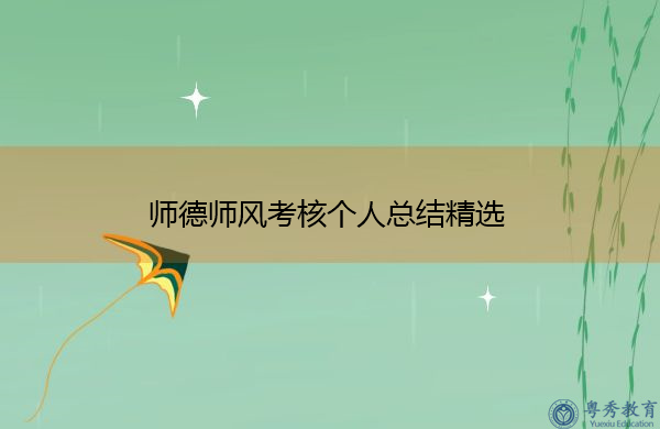 师德师风考核个人总结精选 师德师风考核个人总结精选