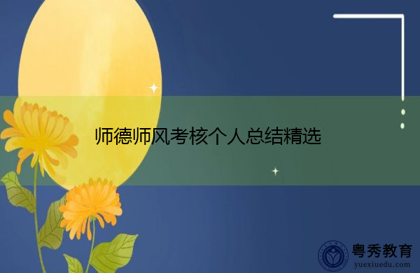 师德师风考核个人总结精选 师德师风考核个人总结精选