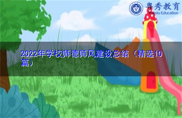 2022年学校师德师风建设总结(精选10篇) 2022年学校师德师风建设总结(精选10篇)