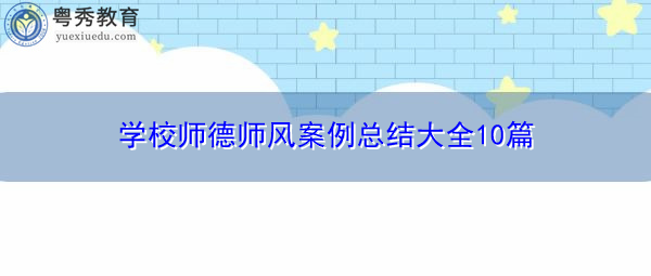 学校师德师风案例总结大全10篇 学校师德师风案例总结大全10篇