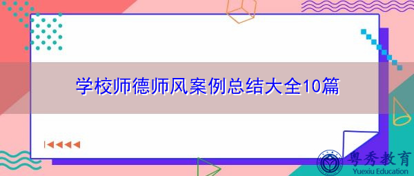 学校师德师风案例总结大全10篇 学校师德师风案例总结大全10篇
