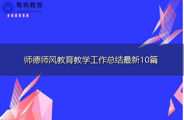 师德师风教育教学工作总结最新10篇