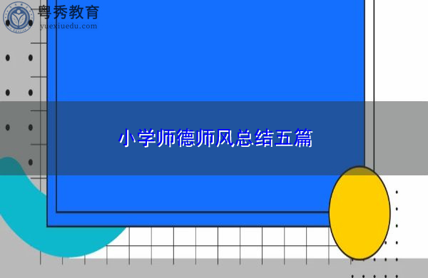 小学师德师风总结五篇 小学师德师风总结五篇