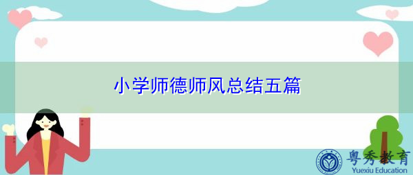 小学师德师风总结五篇 小学师德师风总结五篇