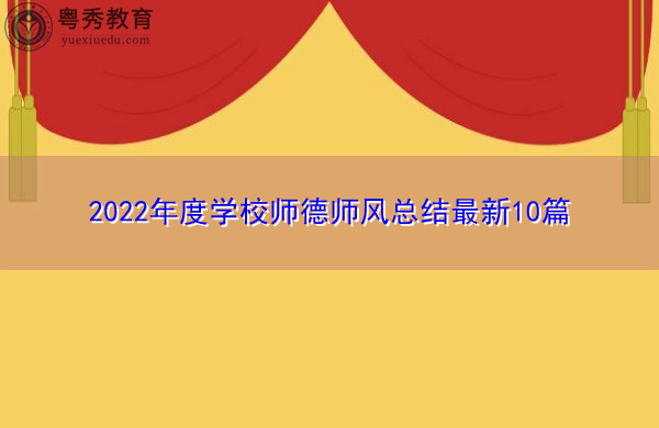 2022年度学校师德师风总结最新10篇 2022年度学校师德师风总结最新10篇