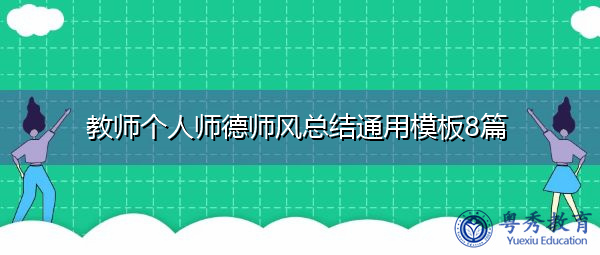 教师个人师德师风总结通用模板8篇 教师个人师德师风总结通用模板8篇