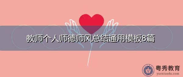 教师个人师德师风总结通用模板8篇 教师个人师德师风总结通用模板8篇