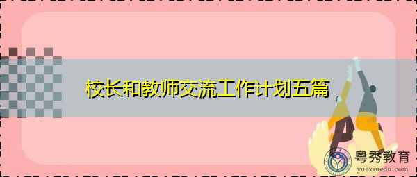 校长和教师交流工作计划五篇 校长和教师交流工作计划五篇
