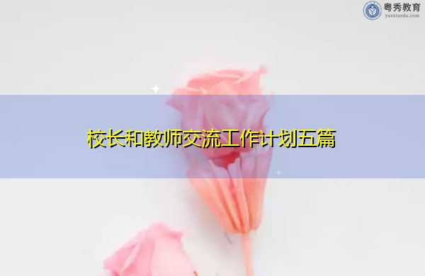 校长和教师交流工作计划五篇 校长和教师交流工作计划五篇