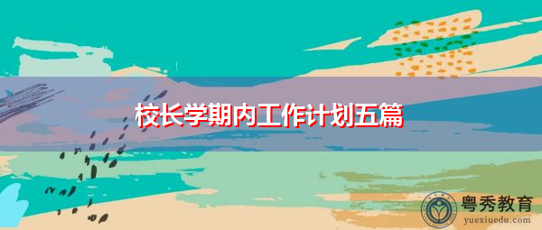 校长学期内工作计划五篇