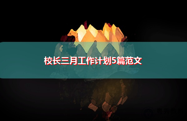 校长三月工作计划5篇范文