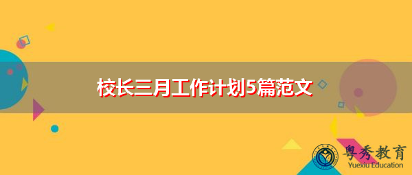 校长三月工作计划5篇范文