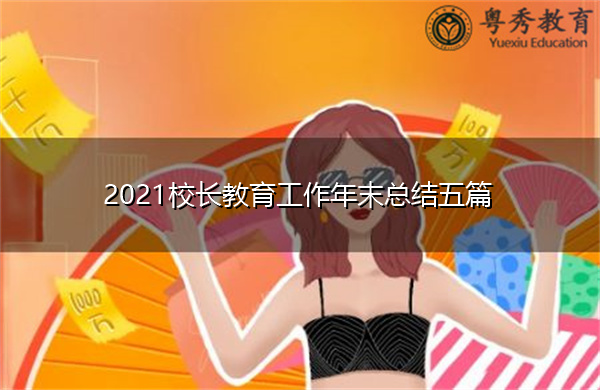 2021校长教育工作年末总结五篇 2021校长教育工作年末总结五篇