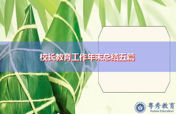 校长教育工作年末总结五篇 校长教育工作年末总结五篇